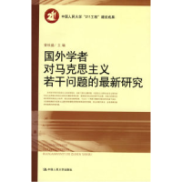 11国外学者对马克思主义若干问题的最新研究978730007561722