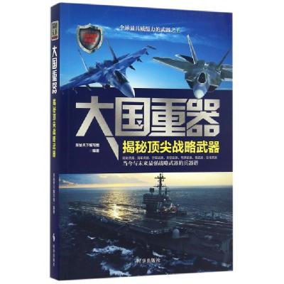 11大国重器(揭秘顶尖战略武器五星推荐典藏版)978751950017722