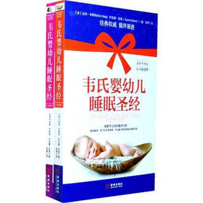 11韦氏婴幼儿睡眠圣经-(全两册)-最新升级版978780251892622