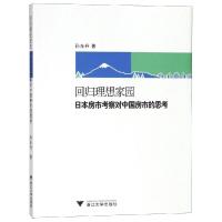 11回归理想家园:日本房市考察对中国房市的思考978730817378022