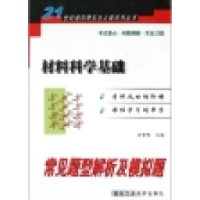 11材料科学基础常见题型解析及模拟题978756121285122