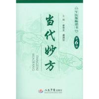 11当代妙方(第六版)978750916570622