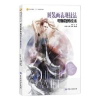 11时装画表现技法:电脑数码绘本978751801546722