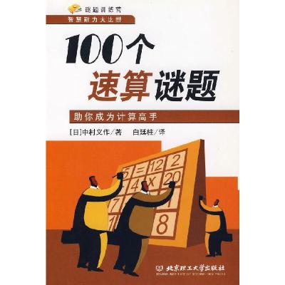 11100个速算谜题:助你成为计算高手978756401310322