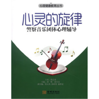 11心灵的旋律:警察音乐团体心理辅导978751550640122