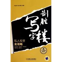 11制胜写字楼/个人房地产投资丛书978711132826122