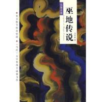 11巫地传说978722900807922