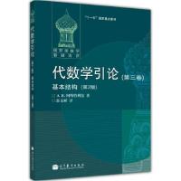 11代数学引论第三卷:基本结构第2版978704022506822