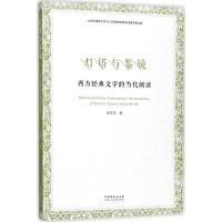 11灯塔与鉴镜:西方经典文学的当代阅读978710404568722