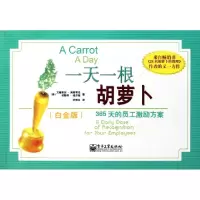 11一天一根胡萝卜(白金版)978712114941222
