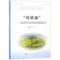 11村情通:新时代乡村治理新模式978701019841522