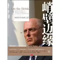 11峭壁边缘:拯救世界金融之路978750861961322