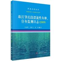 11珠江肇庆段漂流性鱼卵、仔鱼监测日志(2009)978703066647522