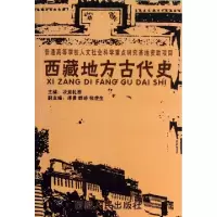 11西藏地方古代史978722301654422