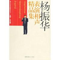 11杨振华表演相声精品集978750392518422