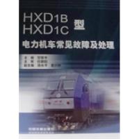 11HXD1B、HXD1C型电力机车常见故障及处理978711316128622