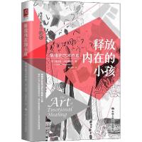 11释放内在的小孩 情绪的艺术疗愈978730028286222