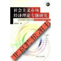 11社会主义市场经济理论专题研究978720203351722