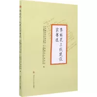 11攀枝花三线建设家书选978756437978022