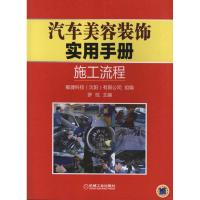 11汽车美容装饰实用手册 :施工流程978711136210422