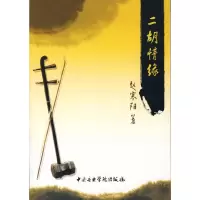 11二胡情缘978781096147922