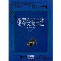 11钢琴变奏曲集978780667078122