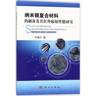 11纳米银复合材料的制备及其红外辐射性能研究978703055111522