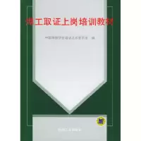 11焊工取证上岗培训教材978711103763722