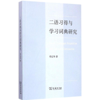 11二语习得与学习词典研究978710011004422