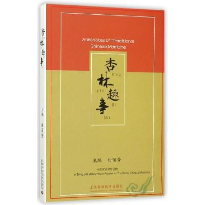 11杏林趣事(中医双语课外读物)978754782764222