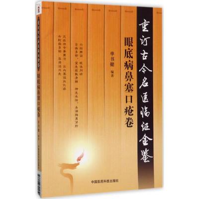 11重订古今名医临证金鉴(眼底病鼻塞口疮卷)978750679295022