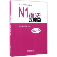 11新日语能力考试全程训练(N1语法攻略篇)978710012212222