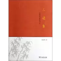 11三读集:读稗读曲读诗文978710010054022