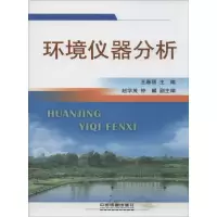 11环境仪器分析978711318117822