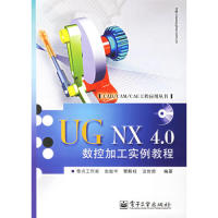 11UGNX4.0数控加工实例教程-(含光盘1张)978712102035322