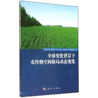 11全球变化背景下农作物空间格局动态变化978703041915622