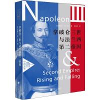 11拿破仑三世与法兰西第二帝国 全景插图版978751461657622