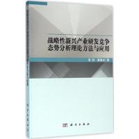 11战略性新兴产业研发竞争态势分析理论方法与应用9787030475794