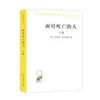 11面对死亡的人(下卷)(汉译名著本)978710016792522