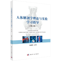 11人体解剖学理论与实验学习指导(第三版)978703060987822