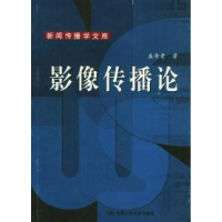 11影像传播论——新闻传播学文库978730006321822