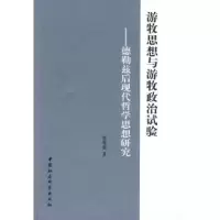 11游牧思想与游牧政治试验978750047791422