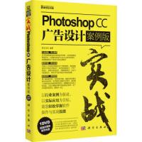 11实战-PhotoshopCC广告设计(案例版)(附光盘)9787030467942