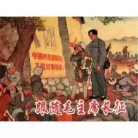 11跟随毛席长征978753227211222