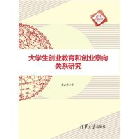 11大学生创业教育和创业意向关系研究978730242223522