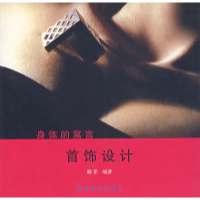 11身体的寓言:首饰设计978753931686422