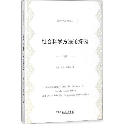 11社会科学方法论探究978710015818322