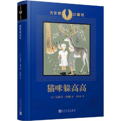 11大作家小童书•猫咪躲高高978702014499022