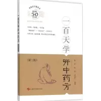 11一百天学开中药方978754782765922