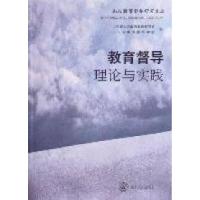 11教育督导理论与实践:山东教育督导研究文选978720905857522